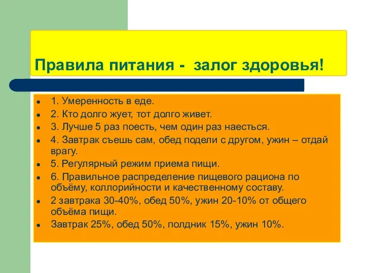 Правила питания - залог здоровья! 1. Умеренность в еде. 2. Кто долго