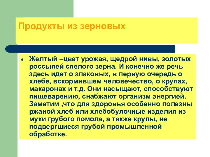 Продукты из зерновых Желтый –цвет урожая, щедрой нивы, золотых россыпей спелого зерна.