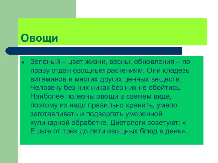 Овощи Зелёный – цвет жизни, весны, обновления – по праву отдан овощным