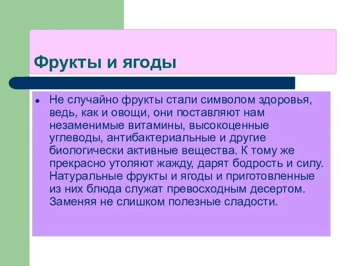 Фрукты и ягоды Не случайно фрукты стали символом здоровья, ведь, как и