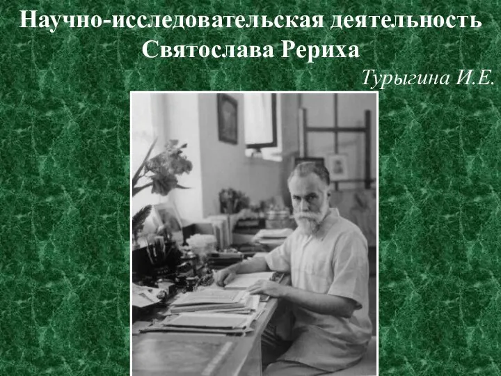 Научно-исследовательская деятельность Святослава Рериха Турыгина И.Е.