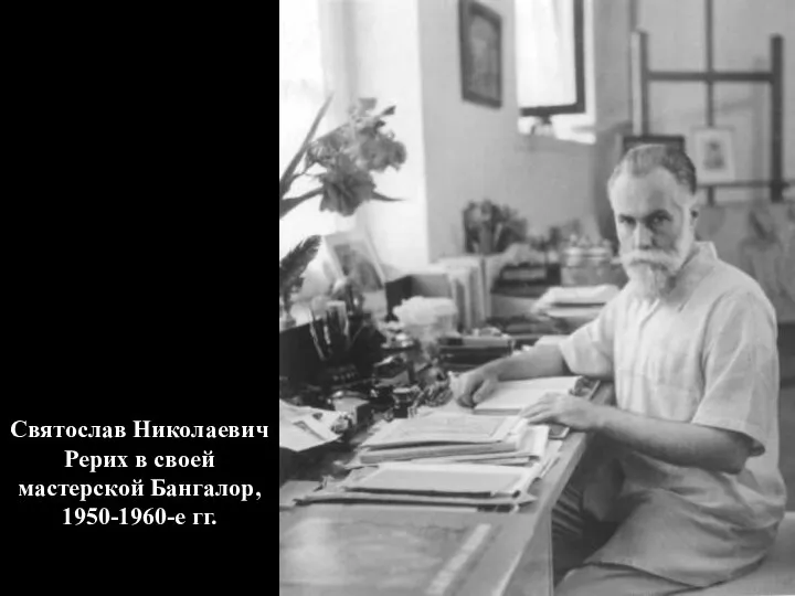 Святослав Николаевич Рерих в своей мастерской Бангалор, 1950-1960-е гг.