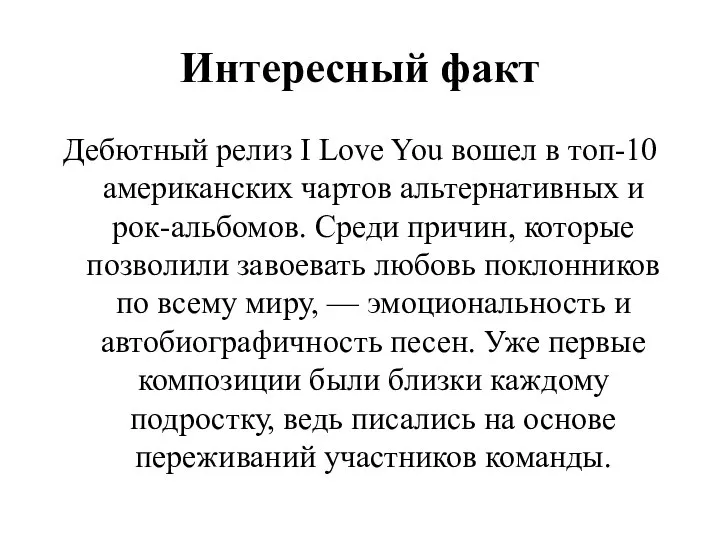 Интересный факт Дебютный релиз I Love You вошел в топ-10 американских чартов