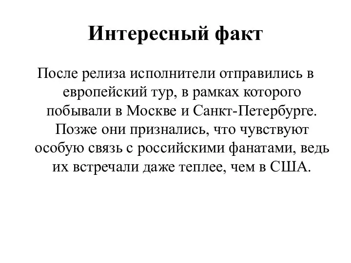 Интересный факт После релиза исполнители отправились в европейский тур, в рамках которого