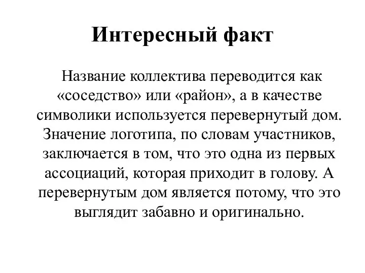 Интересный факт Название коллектива переводится как «соседство» или «район», а в качестве