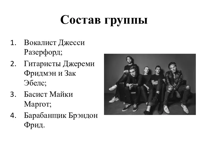 Состав группы Вокалист Джесси Разерфорд; Гитаристы Джереми Фридмэн и Зак Эбелс; Басист