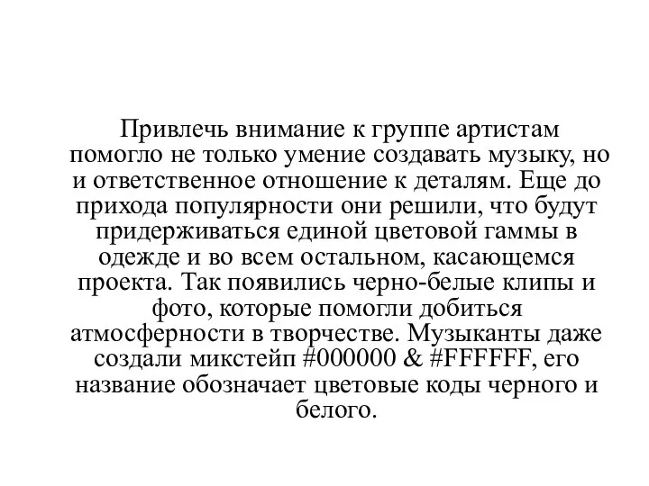 Привлечь внимание к группе артистам помогло не только умение создавать музыку, но