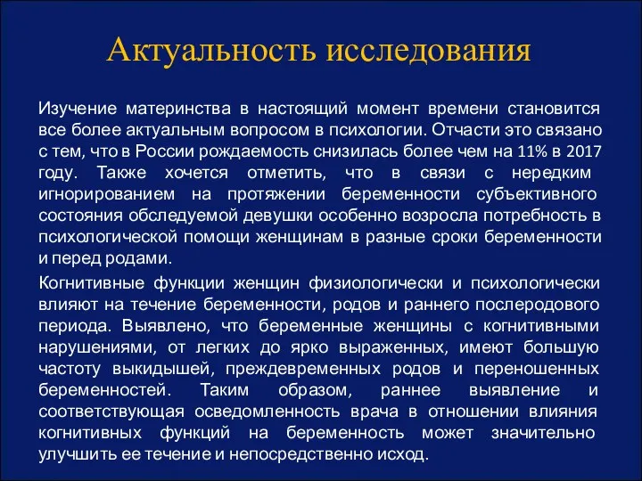 Актуальность исследования Изучение материнства в настоящий момент времени становится все более актуальным