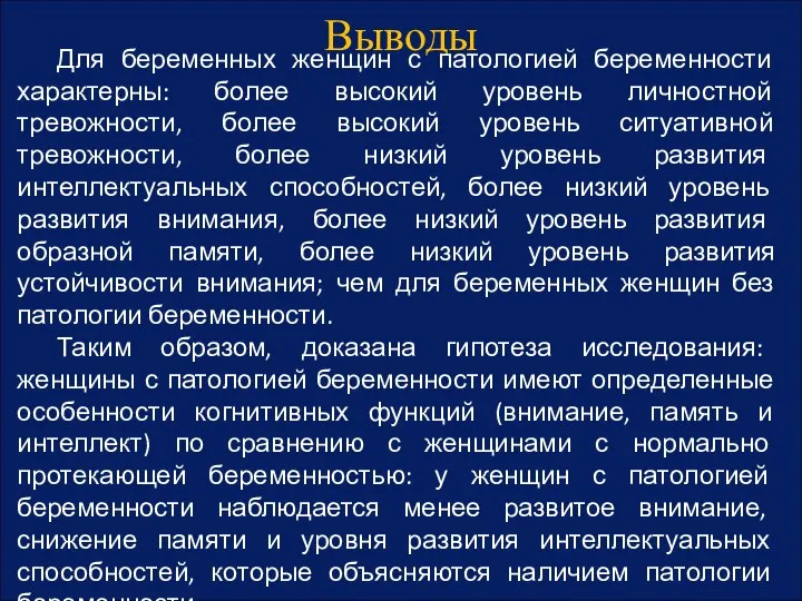 Выводы Для беременных женщин с патологией беременности характерны: более высокий уровень личностной