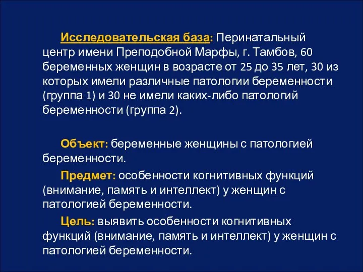 Исследовательская база: Перинатальный центр имени Преподобной Марфы, г. Тамбов, 60 беременных женщин