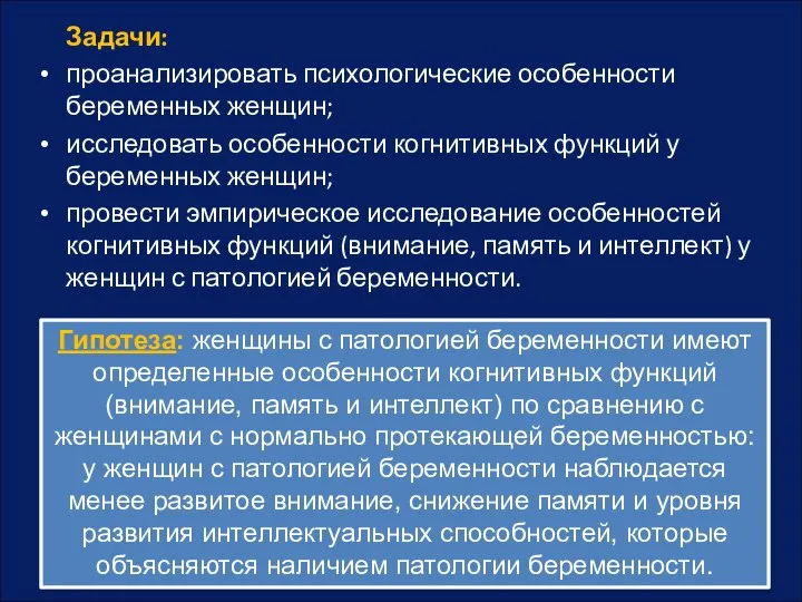 Задачи: проанализировать психологические особенности беременных женщин; исследовать особенности когнитивных функций у беременных