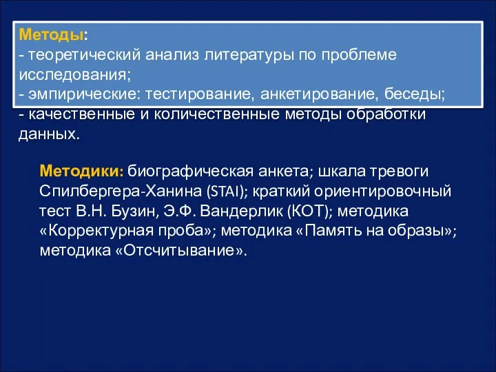 Методики: биографическая анкета; шкала тревоги Спилбергера-Ханина (STAI); краткий ориентировочный тест В.Н. Бузин,