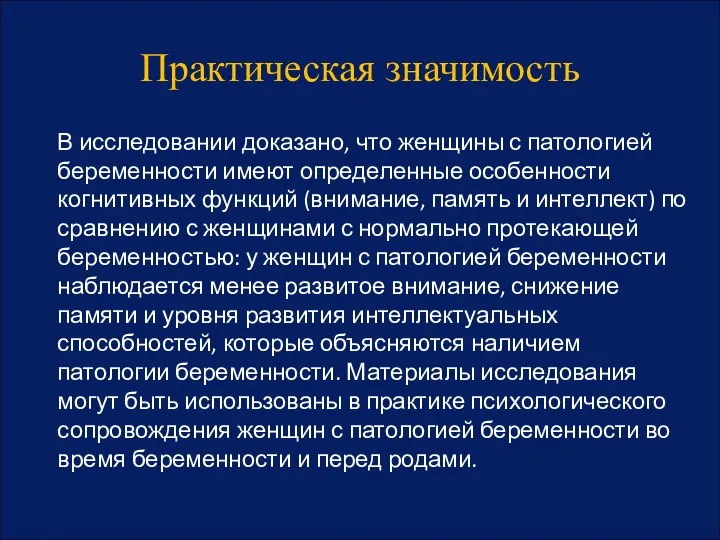 Практическая значимость В исследовании доказано, что женщины с патологией беременности имеют определенные