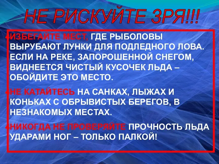 ИЗБЕГАЙТЕ МЕСТ, ГДЕ РЫБОЛОВЫ ВЫРУБАЮТ ЛУНКИ ДЛЯ ПОДЛЕДНОГО ЛОВА. ЕСЛИ НА РЕКЕ,