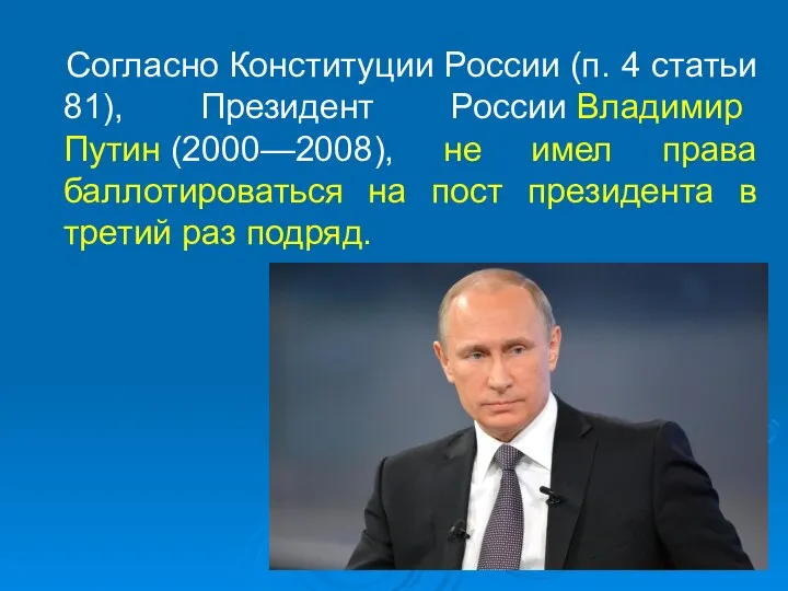 Согласно Конституции России (п. 4 статьи 81), Президент России Владимир Путин (2000—2008),