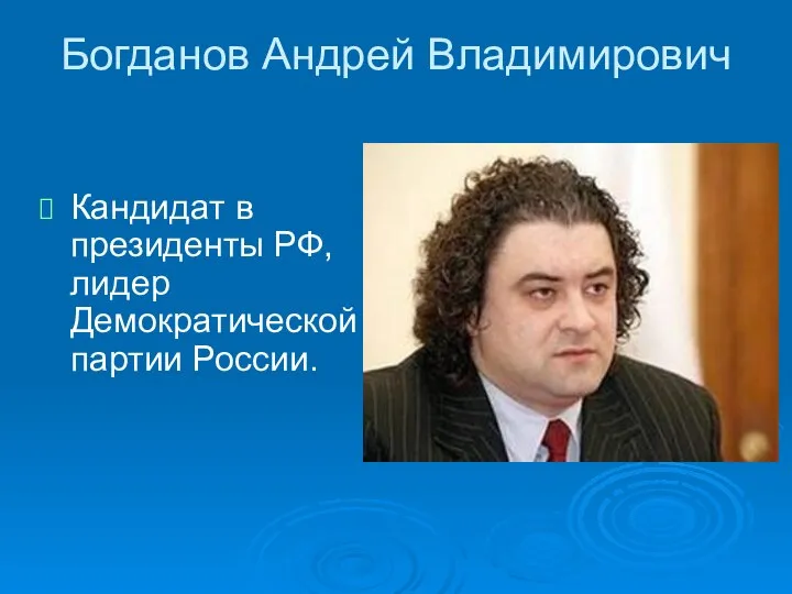 Богданов Андрей Владимирович Кандидат в президенты РФ, лидер Демократической партии России.