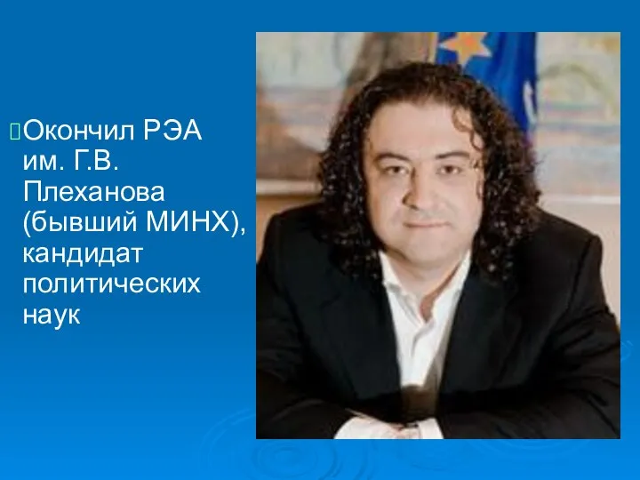 Окончил РЭА им. Г.В.Плеханова (бывший МИНХ), кандидат политических наук