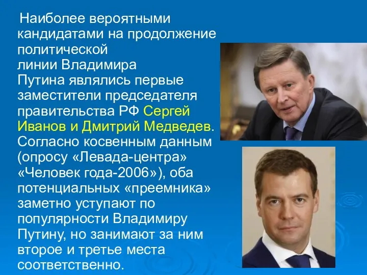 Наиболее вероятными кандидатами на продолжение политической линии Владимира Путина являлись первые заместители