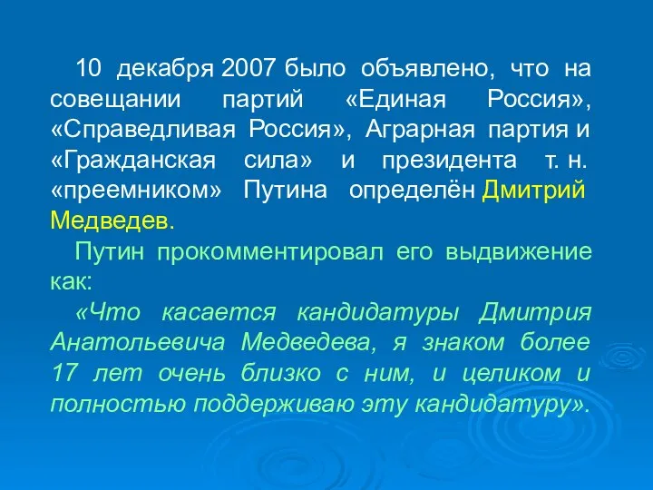 10 декабря 2007 было объявлено, что на совещании партий «Единая Россия», «Справедливая