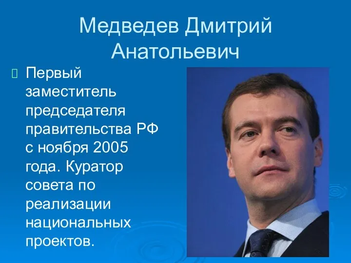 Медведев Дмитрий Анатольевич Первый заместитель председателя правительства РФ с ноября 2005 года.