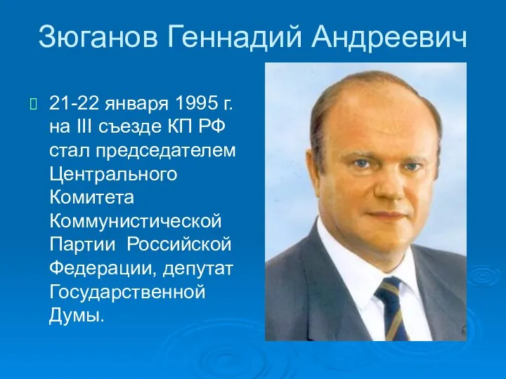 Зюганов Геннадий Андреевич 21-22 января 1995 г. на III съезде КП РФ