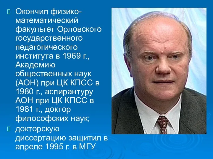 Окончил физико-математический факультет Орловского государственного педагогического института в 1969 г., Академию общественных