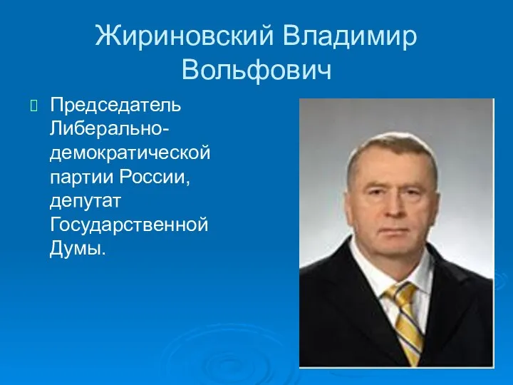 Жириновский Владимир Вольфович Председатель Либерально-демократической партии России, депутат Государственной Думы.