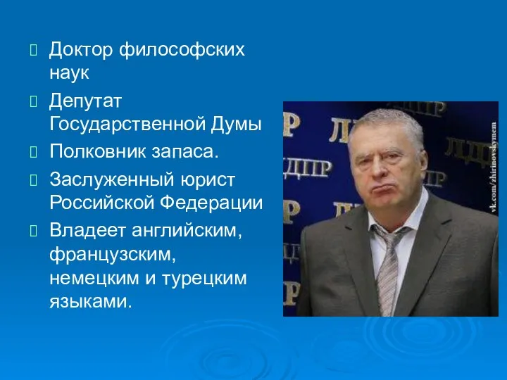 Доктор философских наук Депутат Государственной Думы Полковник запаса. Заслуженный юрист Российской Федерации