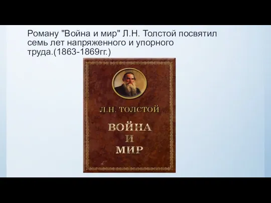 Роману "Война и мир" Л.Н. Толстой посвятил семь лет напряженного и упорного труда.(1863-1869гг.)