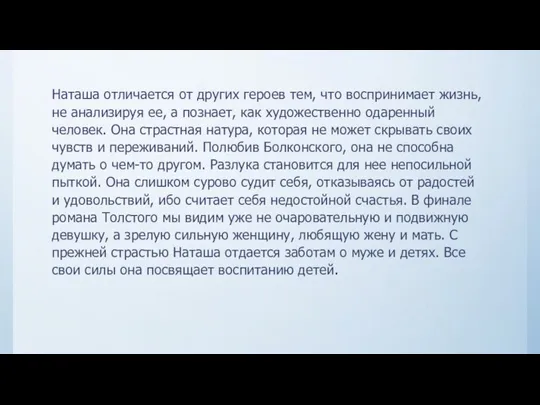 Наташа отличается от других героев тем, что воспринимает жизнь, не анализируя ее,