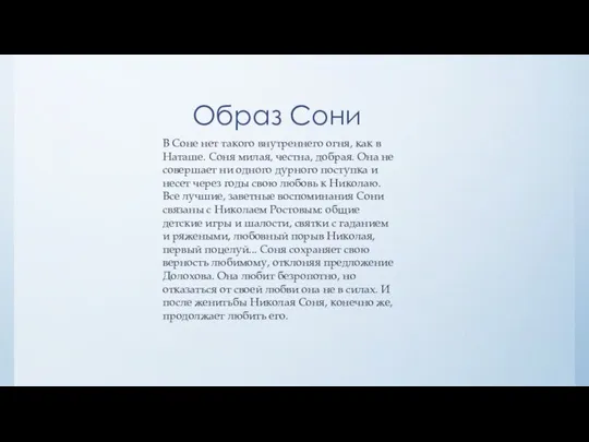 Образ Сони В Соне нет такого внутреннего огня, как в Наташе. Соня