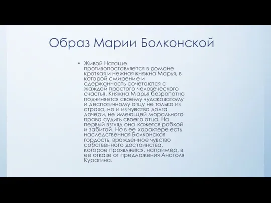 Образ Марии Болконской Живой Наташе противопоставляется в романе кроткая и нежная княжна