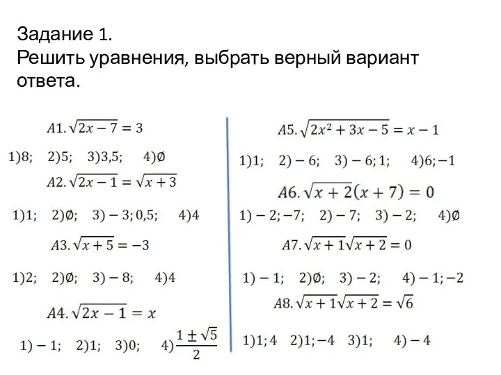 Задание 1. Решить уравнения, выбрать верный вариант ответа.