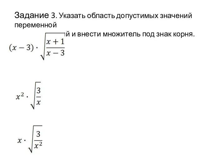 Задание 3. Указать область допустимых значений переменной для выражений и внести множитель под знак корня.