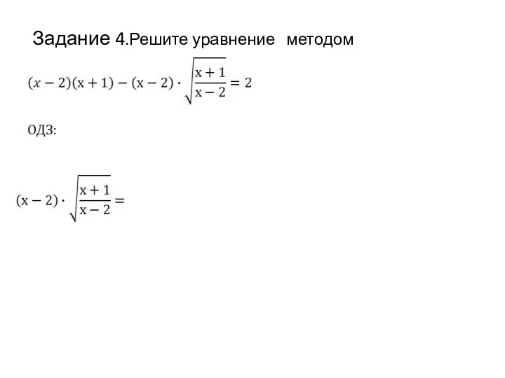 Задание 4.Решите уравнение методом замены.