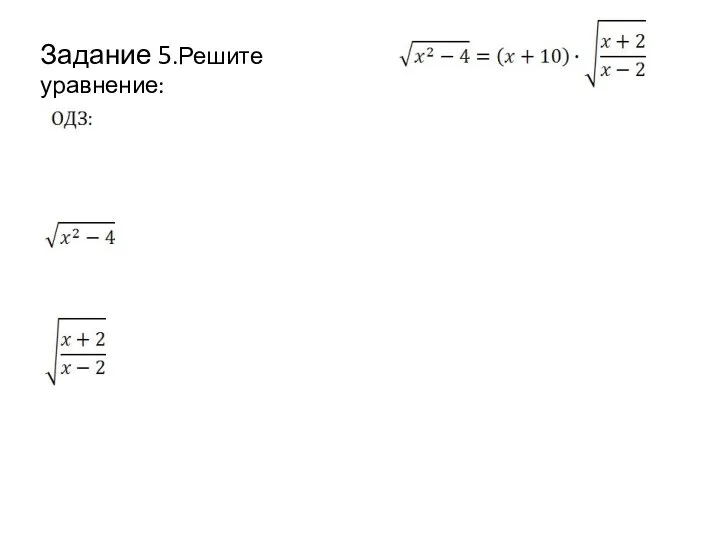 Задание 5.Решите уравнение: