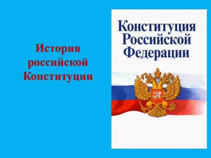 История российской Конституции