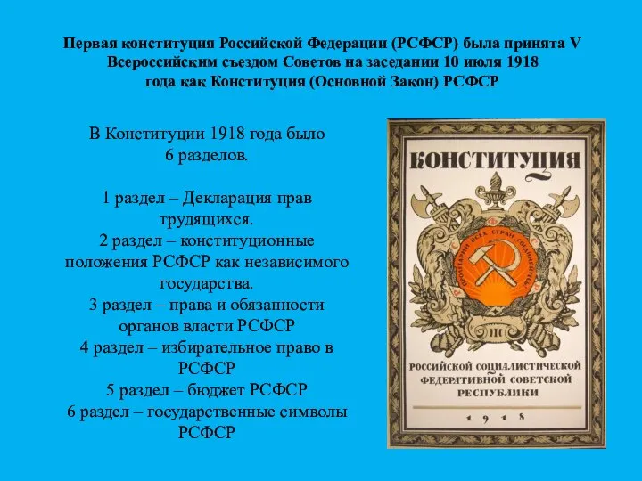 Первая конституция Российской Федерации (РСФСР) была принята V Всероссийским съездом Советов на