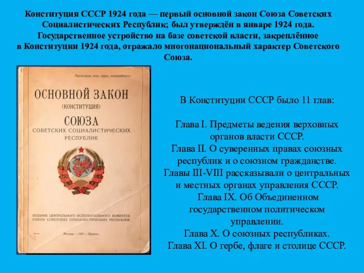 Конституция СССР 1924 года — первый основной закон Союза Советских Социалистических Республик;