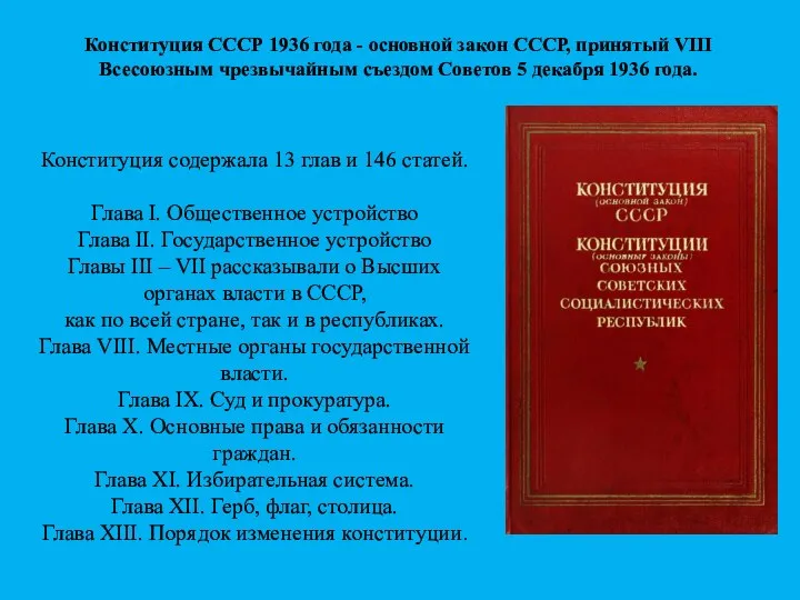 Конституция СССР 1936 года - основной закон СССР, принятый VIII Всесоюзным чрезвычайным