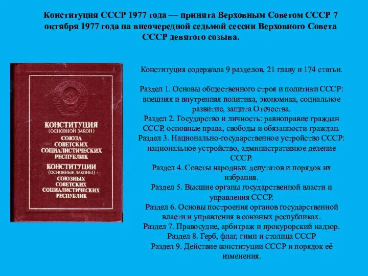 Конституция СССР 1977 года — принята Верховным Советом СССР 7 октября 1977