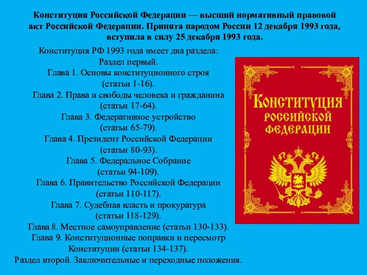 Конституция Российской Федерации — высший нормативный правовой акт Российской Федерации. Принята народом