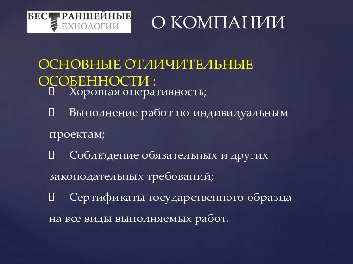 О КОМПАНИИ ОСНОВНЫЕ ОТЛИЧИТЕЛЬНЫЕ ОСОБЕННОСТИ : Хорошая оперативность; Выполнение работ по индивидуальным