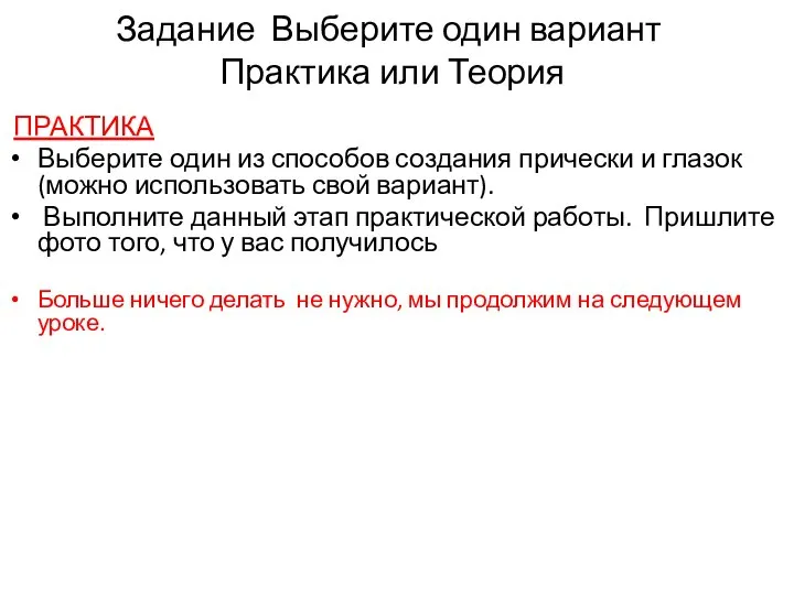 Задание Выберите один вариант Практика или Теория ПРАКТИКА Выберите один из способов