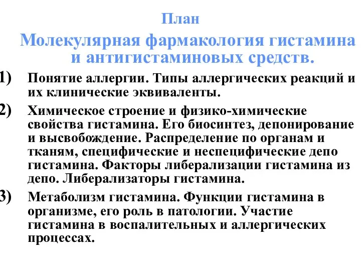 План Молекулярная фармакология гистамина и антигистаминовых средств. Понятие аллергии. Типы аллергических реакций