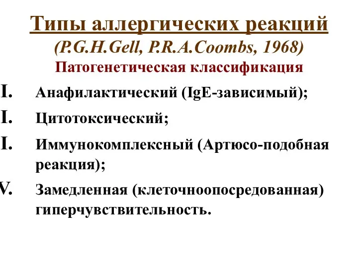 Типы аллергических реакций (P.G.H.Gell, P.R.A.Coombs, 1968) Патогенетическая классификация Анафилактический (IgE-зависимый); Цитотоксический; Иммунокомплексный