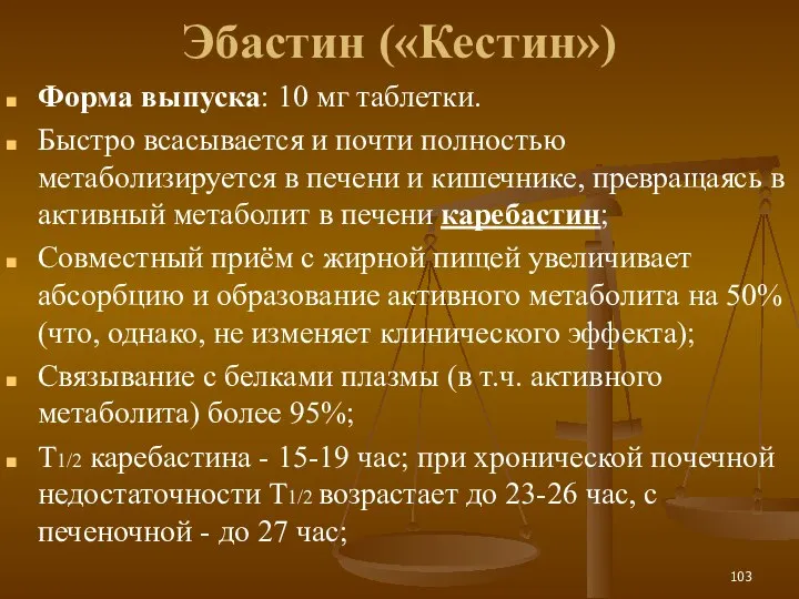 Эбастин («Кестин») Форма выпуска: 10 мг таблетки. Быстро всасывается и почти полностью