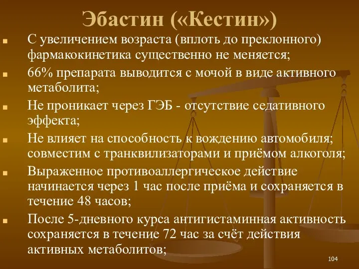 Эбастин («Кестин») С увеличением возраста (вплоть до преклонного) фармакокинетика существенно не меняется;