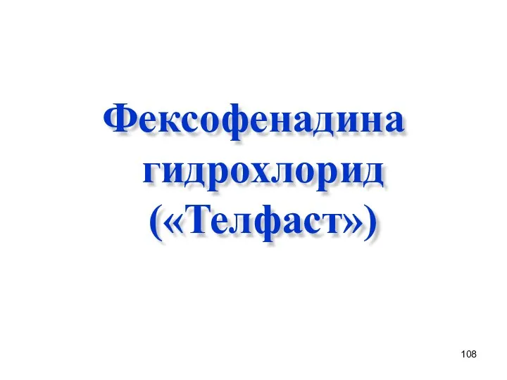 Фексофенадина гидрохлорид («Телфаст»)