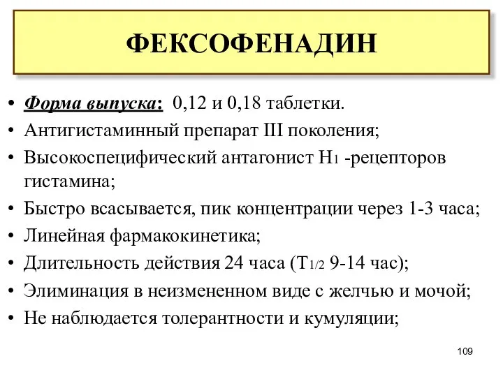 Форма выпуска: 0,12 и 0,18 таблетки. Антигистаминный препарат III поколения; Высокоспецифический антагонист